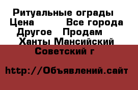 Ритуальные ограды › Цена ­ 840 - Все города Другое » Продам   . Ханты-Мансийский,Советский г.